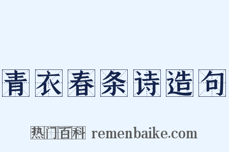 青衣春条诗造句是什么意思的图片